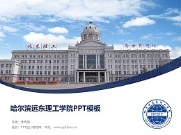 哈尔滨远东理工学院PPT模板下载