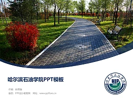 哈尔滨石油学院PPT模板下载