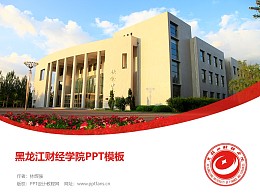 黑龙江财经学院PPT模板下载