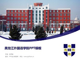 黑龙江外国语学院PPT模板下载