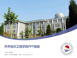齐齐哈尔工程学院PPT模板下载