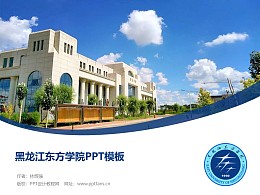 黑龙江东方学院PPT模板下载