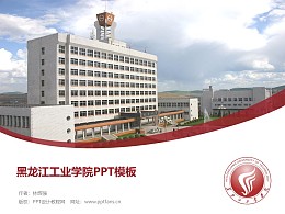 黑龙江工业学院PPT模板下载