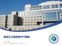 黑龙江工程学院PPT模板下载