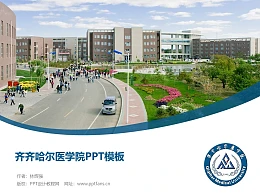 齐齐哈尔医学院PPT模板下载