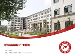 哈尔滨学院PPT模板下载