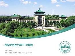 吉林农业大学PPT模板下载
