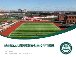 哈尔滨幼儿师范高等专科学校PPT模板下载