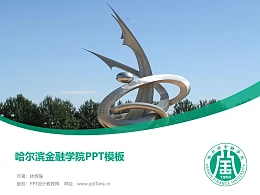 哈尔滨金融学院PPT模板下载