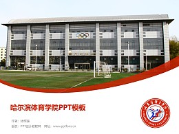 哈尔滨体育学院PPT模板下载