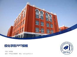 绥化学院PPT模板下载