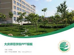 大庆师范学院PPT模板下载