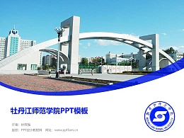 牡丹江师范学院PPT模板下载
