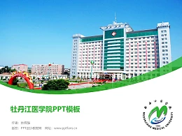 牡丹江医学院PPT模板下载