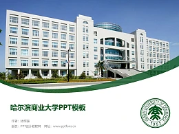 哈尔滨商业大学PPT模板下载