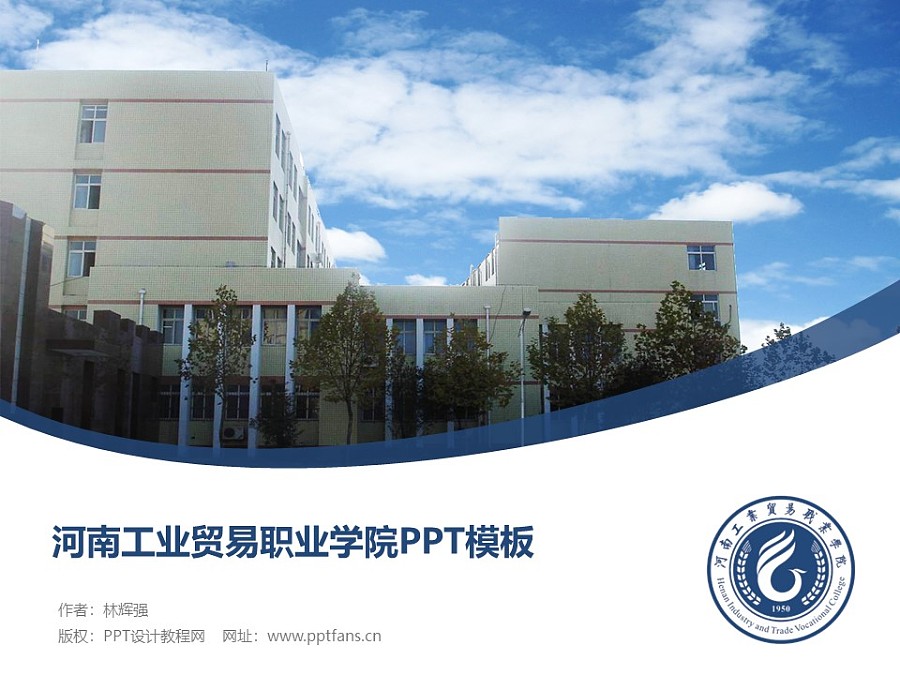 河南工業貿易職業學院PPT模板下載_幻燈片預覽圖1