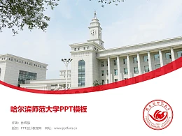 哈尔滨师范大学PPT模板下载