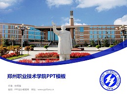 郑州职业技术学院PPT模板下载