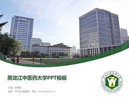 黑龙江中医药大学PPT模板下载
