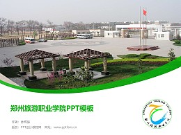 鄭州旅游職業學院PPT模板下載