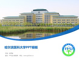 哈尔滨医科大学PPT模板下载