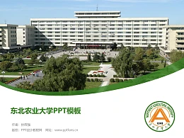 东北农业大学PPT模板下载