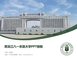 黑龙江八一农垦大学PPT模板下载