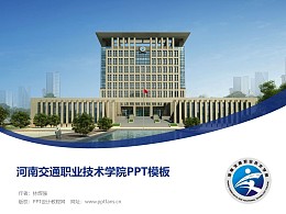 河南交通职业技术学院PPT模板下载