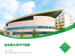 佳木斯大学PPT模板下载