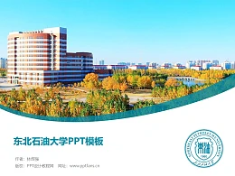 东北石油大学PPT模板下载