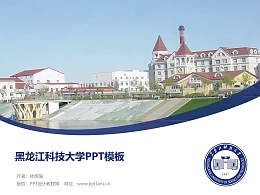 黑龙江科技大学PPT模板下载