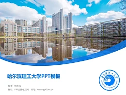 哈尔滨理工大学PPT模板下载