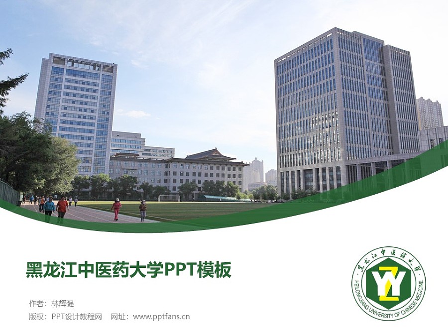 黑龍江中醫藥大學PPT模板下載_幻燈片預覽圖1