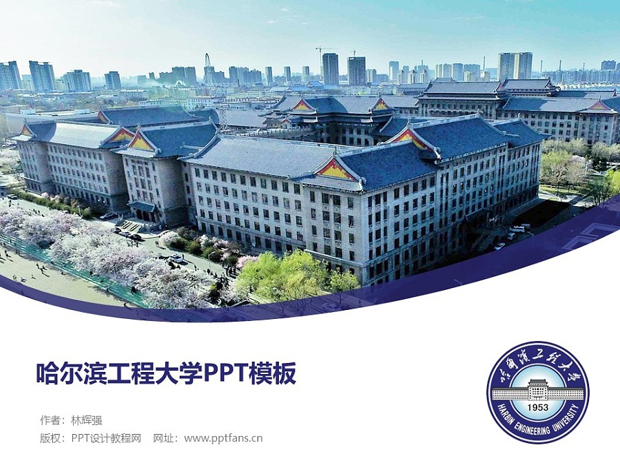 哈尔滨工程大学PPT模板下载_幻灯片预览图1