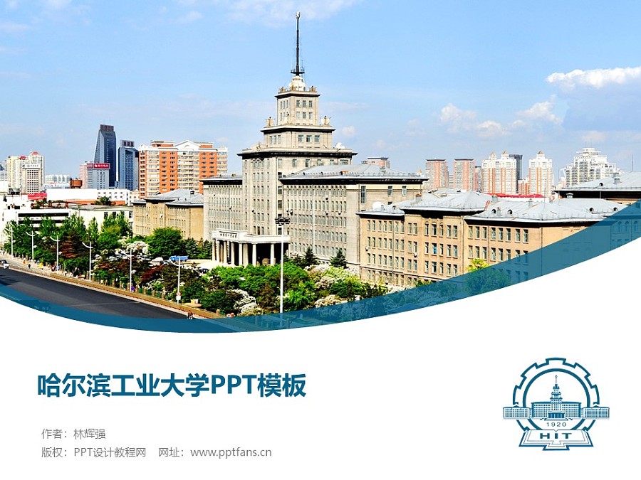 哈尔滨工业大学PPT模板下载_幻灯片预览图1