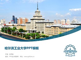 哈尔滨工业大学PPT模板下载