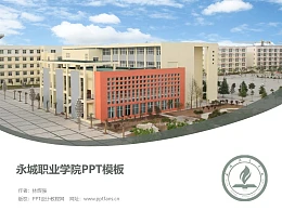 永城职业学院PPT模板下载