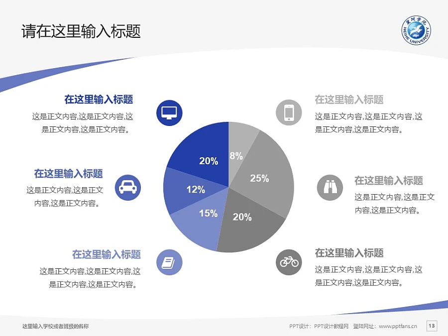 黑河學(xué)院PPT模板下載_幻燈片預(yù)覽圖13