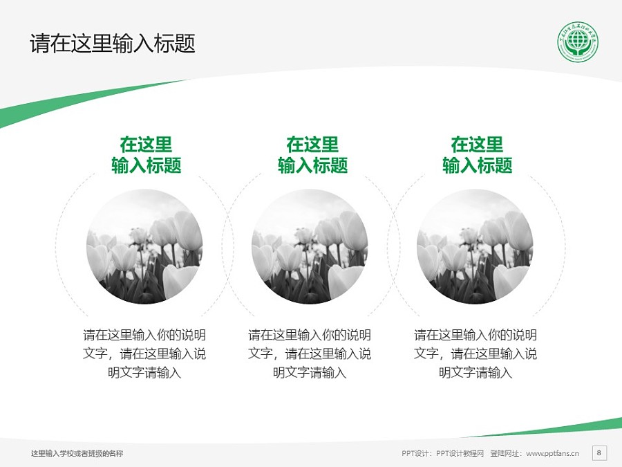 黑龙江生态工程职业学院PPT模板下载_幻灯片预览图8