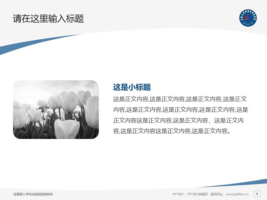 黑龍江旅游職業技術學院PPT模板下載_幻燈片預覽圖5
