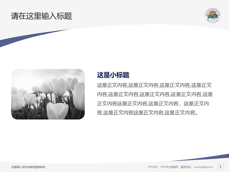 黑龍江農業經濟職業學院PPT模板下載_幻燈片預覽圖5