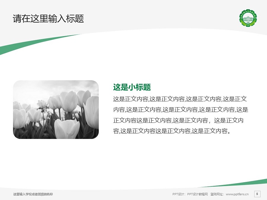 黑龙江农业工程职业学院PPT模板下载_幻灯片预览图5