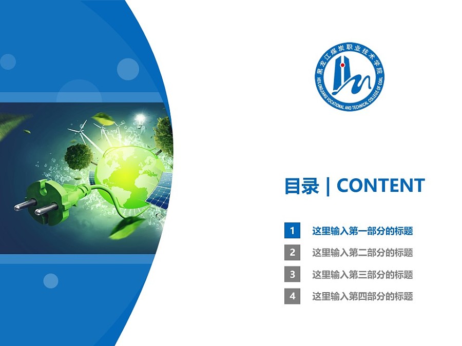 黑龙江能源职业学院PPT模板下载_幻灯片预览图3