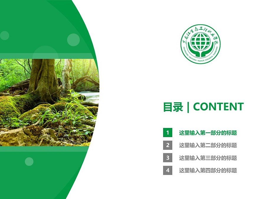 黑龙江生态工程职业学院PPT模板下载_幻灯片预览图3