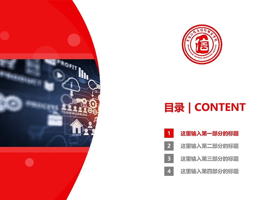 黑龙江信息技术职业学院PPT模板下载_幻灯片预览图3