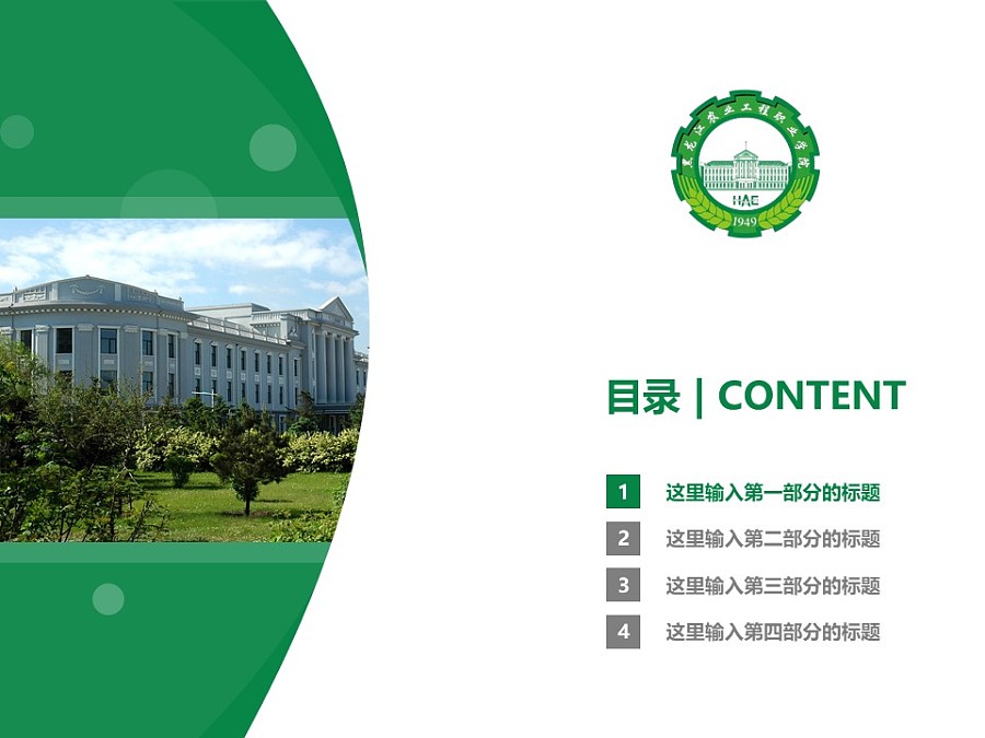黑龙江农业工程职业学院PPT模板下载_幻灯片预览图3
