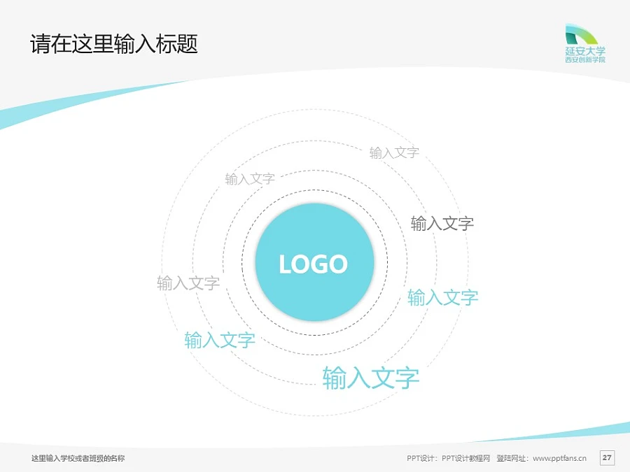 延安大學(xué)西安創(chuàng)新學(xué)院PPT模板下載_幻燈片預(yù)覽圖27