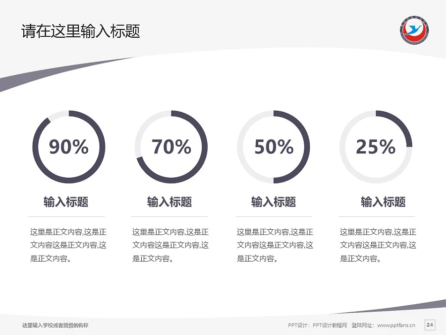 黃岡科技職業(yè)學(xué)院PPT模板下載_幻燈片預(yù)覽圖24