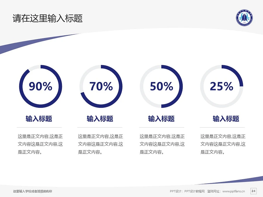 武漢工業(yè)職業(yè)技術(shù)學(xué)院PPT模板下載_幻燈片預(yù)覽圖24