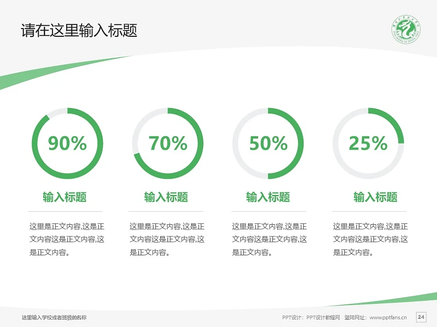 濮陽職業(yè)技術(shù)學(xué)院PPT模板下載_幻燈片預(yù)覽圖24